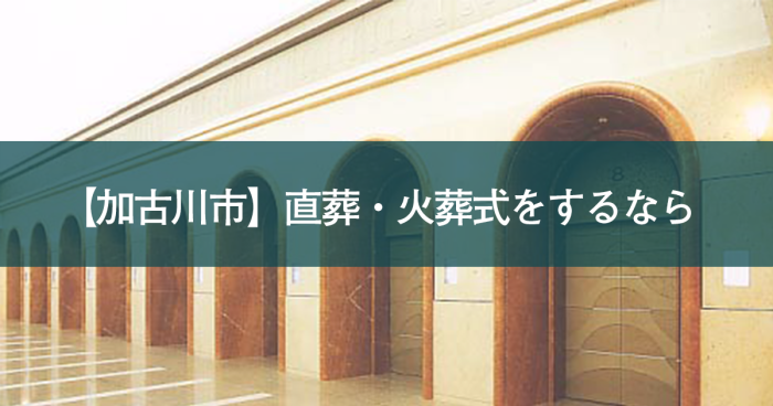 【加古川市】直葬・火葬式の流れと費用