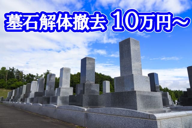 墓石解体撤去は10万円より