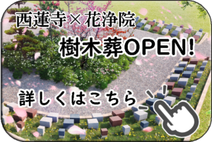 高砂市にある西蓮寺樹木葬霊園に関して詳しくはこちら