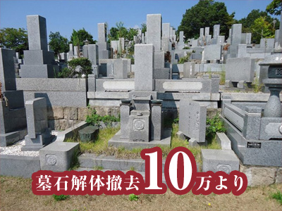 墓石解体撤去10万円より
