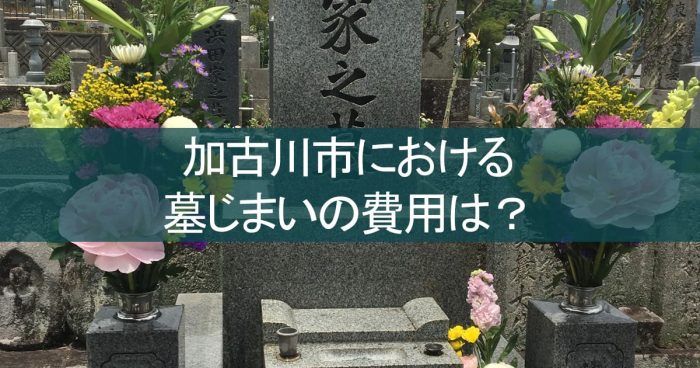 加古川市における墓じまいの費用は？