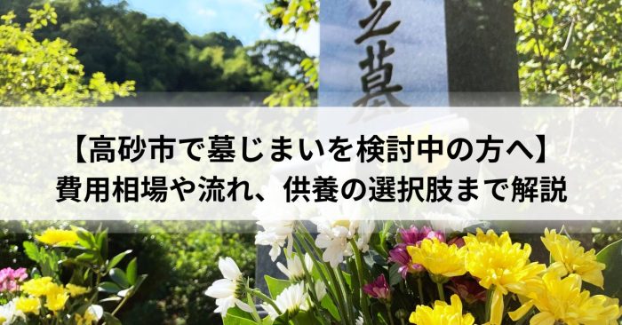 【高砂市で墓じまいを検討中の方へ】費用相場や流れ、供養の選択肢まで解説