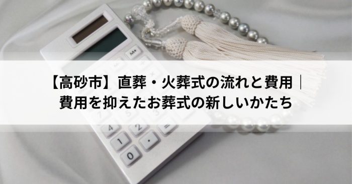 【高砂市】直葬・火葬式の流れと費用｜費用を抑えたお葬式の新しいかたち