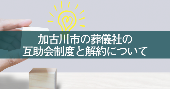 加古川市の葬儀社の互助会制度と解約について