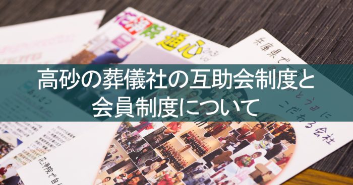 高砂市の葬儀社の互助会制度と解約について