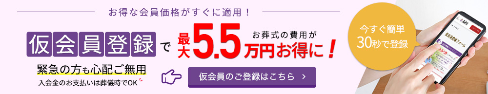 仮会員登録で最大5.5万円お得に！