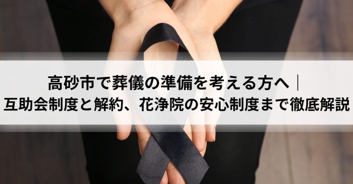 高砂市で葬儀の準備を考える方へ｜互助会制度と解約、花浄院の安心制度まで徹底解説