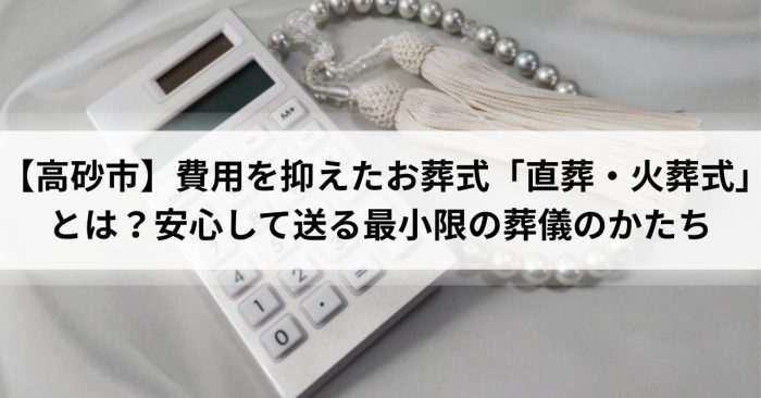 【高砂市】費用を抑えたお葬式「直葬・火葬式」とは？安心して送る最小限の葬儀のかたち