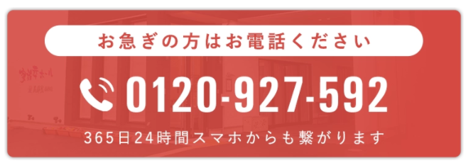 お急ぎの方はお電話ください　0120-927-592