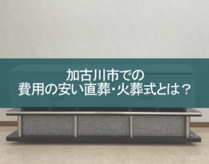 加古川市での費用の安い直葬・火葬式とは？