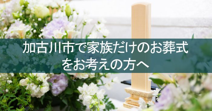 加古川市で家族だけのお葬式をご検討の方へ｜家族葬の費用・流れ・注意点を解説