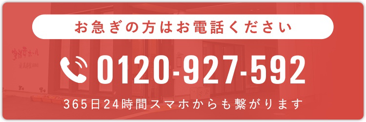 お急ぎ方はお電話ください。0120-927-592 365日24時間スマホからも繋がります。