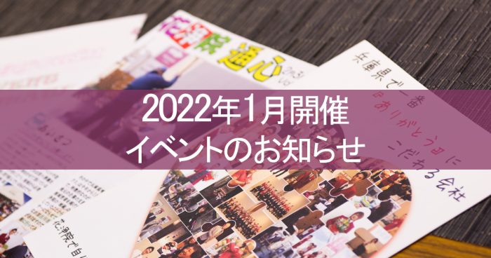 1月開催イベントのお知らせ