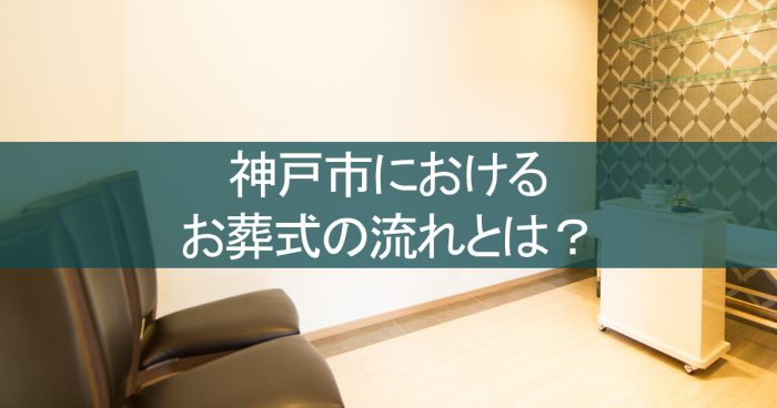 神戸におけるお葬式の流れとは？