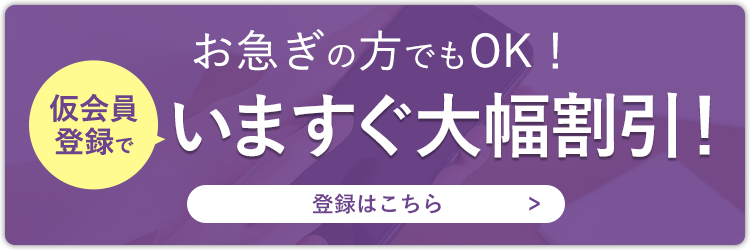 お急ぎの方でもOK！　仮会員登録で今すぐ大幅割引！　登録はこちらから