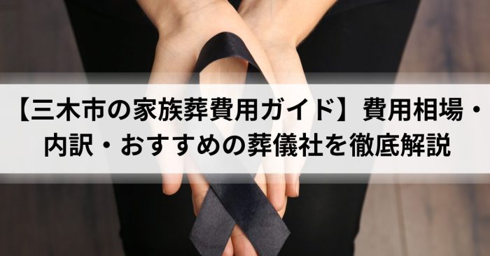 【三木市の家族葬費用ガイド】費用相場・内訳・おすすめの葬儀社を徹底解説