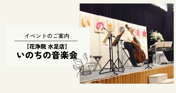 いのちの音楽会開催決定