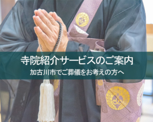 寺院紹介サービスのご案内　加古川市でご葬儀をお考えの方へ