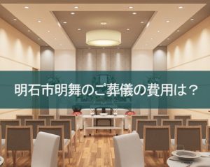 明石市明舞で葬儀をするなら【花浄院】