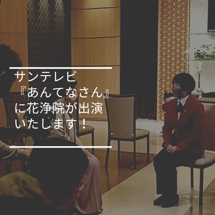 花浄院がサンテレビの『あんてなさん』に出演いたします！