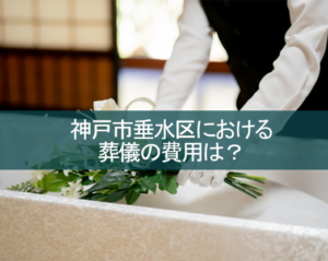 神戸市垂水区における葬儀費用は？
