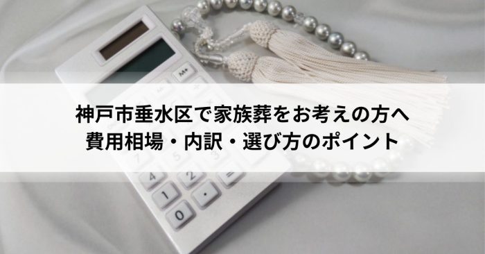 神戸市垂水区で家族葬をお考えの方へ｜費用相場・内訳・選び方のポイント