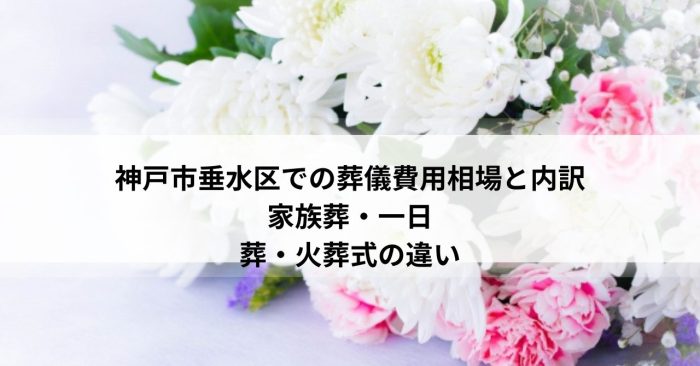 神戸市垂水区での葬儀費用相場と内訳｜家族葬・一日葬・火葬式の違い
