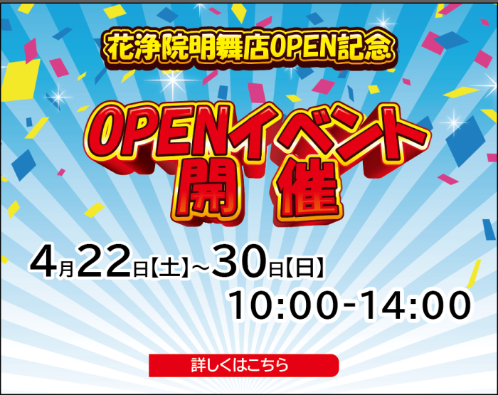 明石市に明舞店OPEN