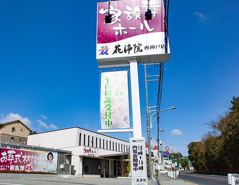 花浄院 西神戸店