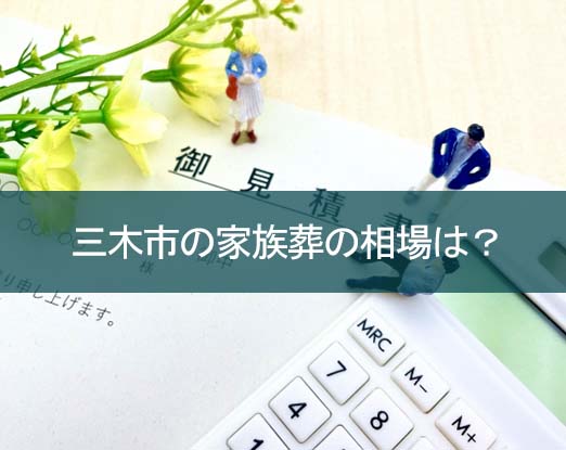 兵庫県三木市で葬儀をする費用の相場は？