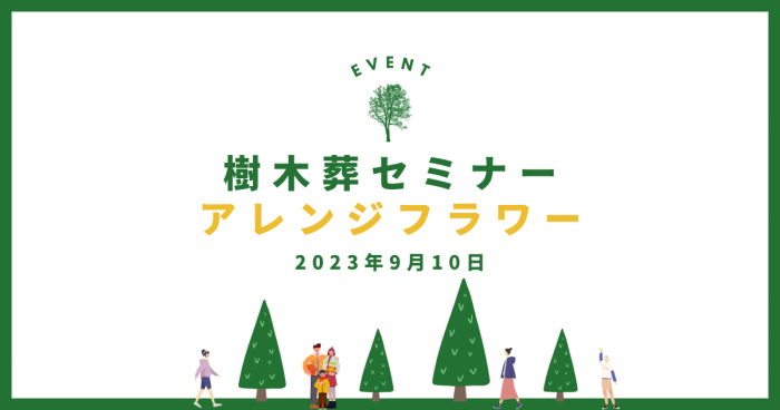 樹木葬セミナー/アレンジフラワー開催