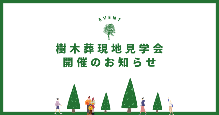 樹木葬見学会　開催のお知らせ