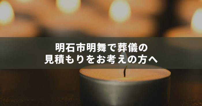 明石市明舞で葬儀の見積もりをお考えの方へ