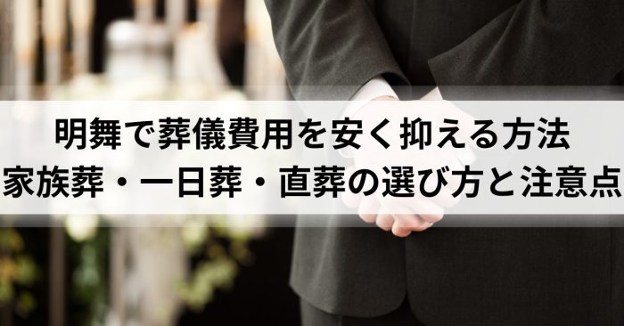 明舞で葬儀費用を安く抑える方法｜家族葬・一日葬・直葬の選び方と注意点