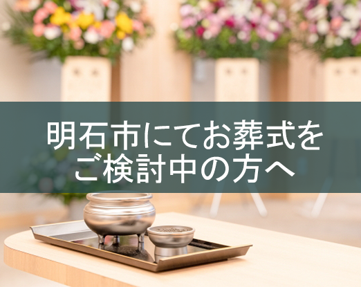 明石市でお葬式をご検討中の方へ