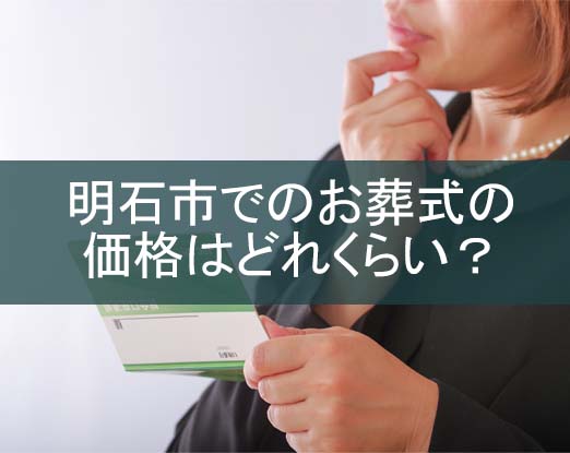明石市でのお葬式、費用はどれくらいかかる？
