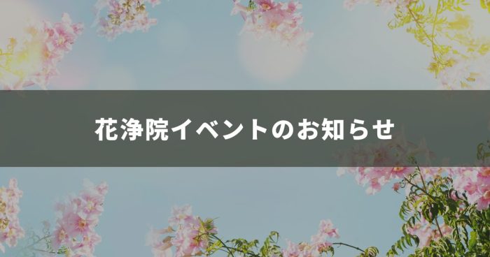 【4/5月】花浄院イベントのお知らせ