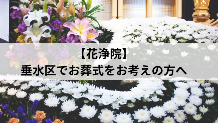 【花浄院】垂水区でお葬式をご検討中の方へ