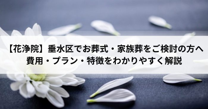 【花浄院】垂水区でお葬式・家族葬をご検討の方へ｜費用・プラン・特徴をわかりやすく解説