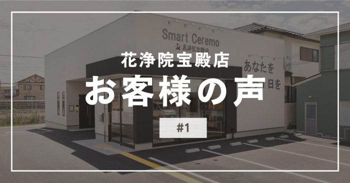 花浄院宝殿店にいただいたお客様の声#1