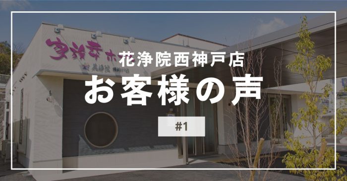 花浄院西神戸店にいただいたお客様の声#1