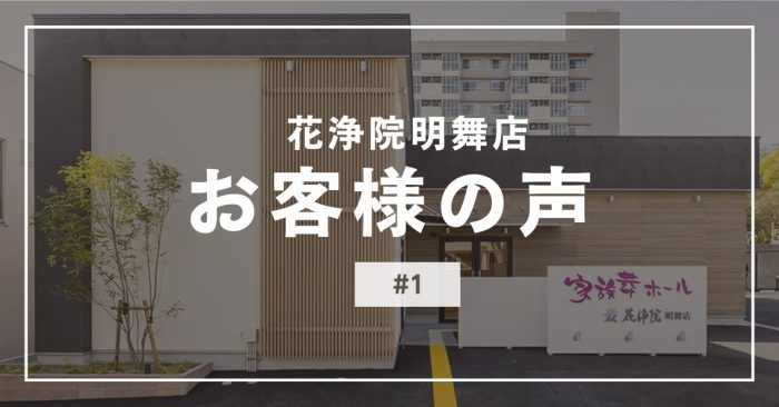 花浄院明舞店にいただいたお客様の声#1