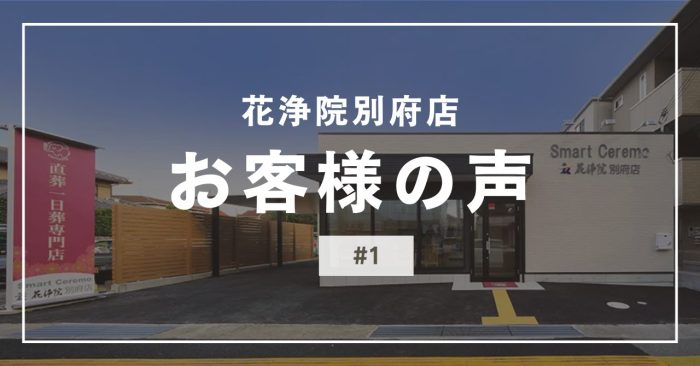 花浄院別府店にいただいたお客様の声#1