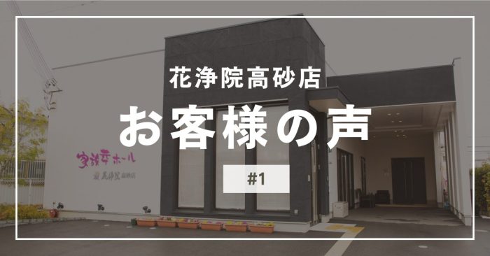 花浄院高砂店にいただいたお客様の声#1