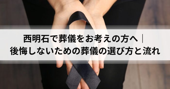 西明石で葬儀をお考えの方へ｜後悔しないための葬儀の選び方と流れ
