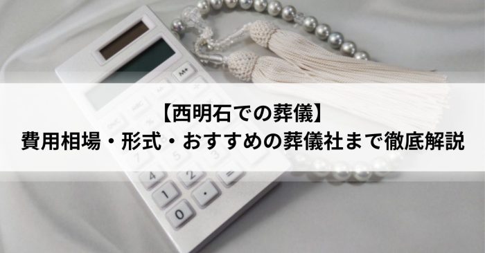 【西明石での葬儀】費用相場・形式・おすすめの葬儀社まで徹底解説