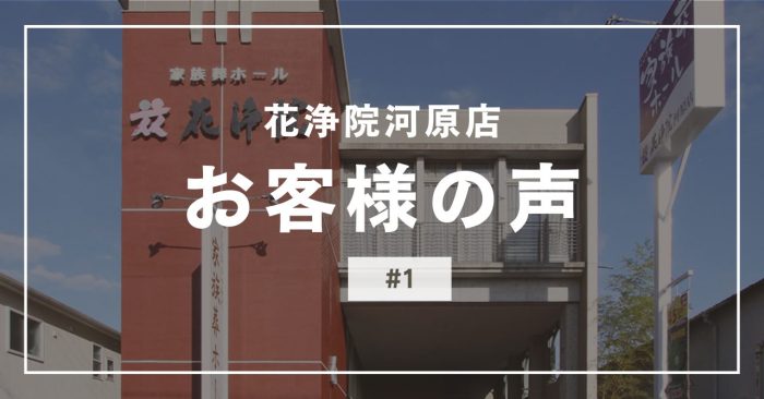 花浄院河原店にいただいたお客様の声#1