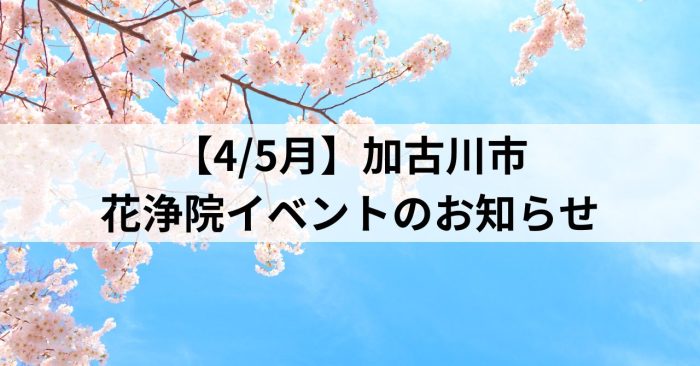 【4/5月】加古川市～花浄院イベントのお知らせ～