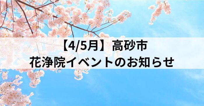 【4/5月】高砂市～花浄院イベントのお知らせ～