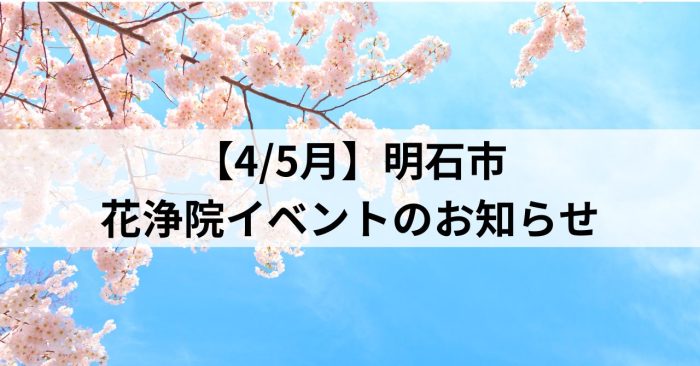 【4/5月】明石市～花浄院イベントのお知らせ～